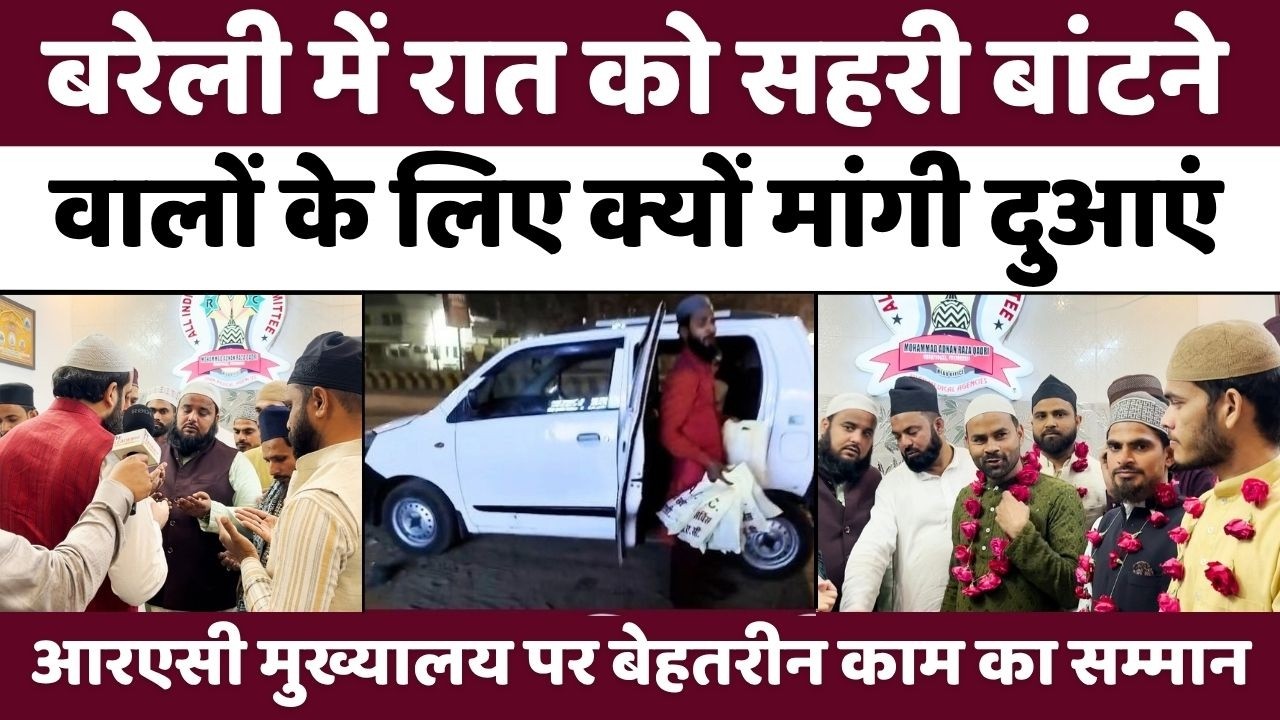 Bareilly में सहरी के ख़िदमतगारों का सम्मान | Rac | Adnan Miya | UP News