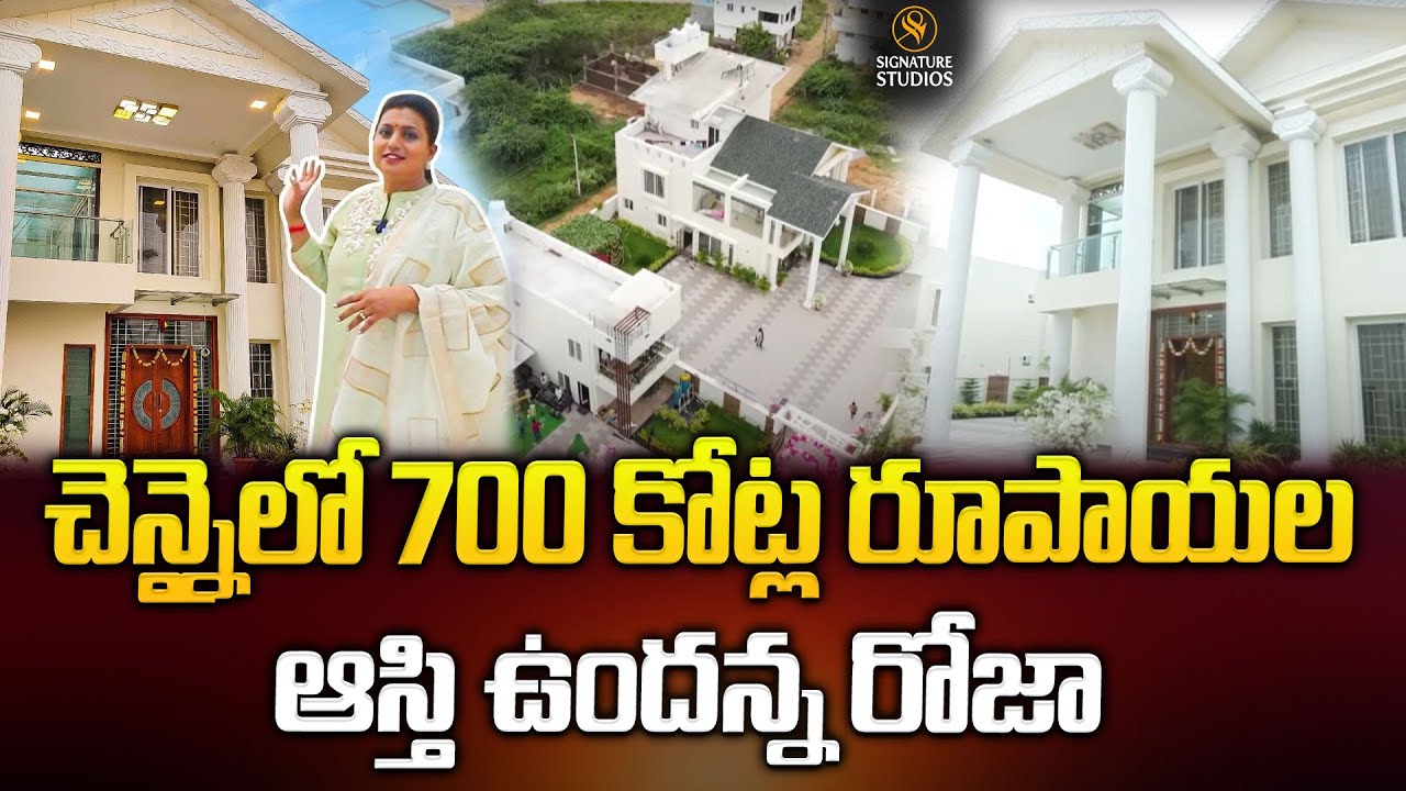 చెన్నైలో 700 కోట్ల రూపాయల ఆస్తి ఉందన్న రోజా..| RK Roja Selvamani Home | @signaturestudiostv