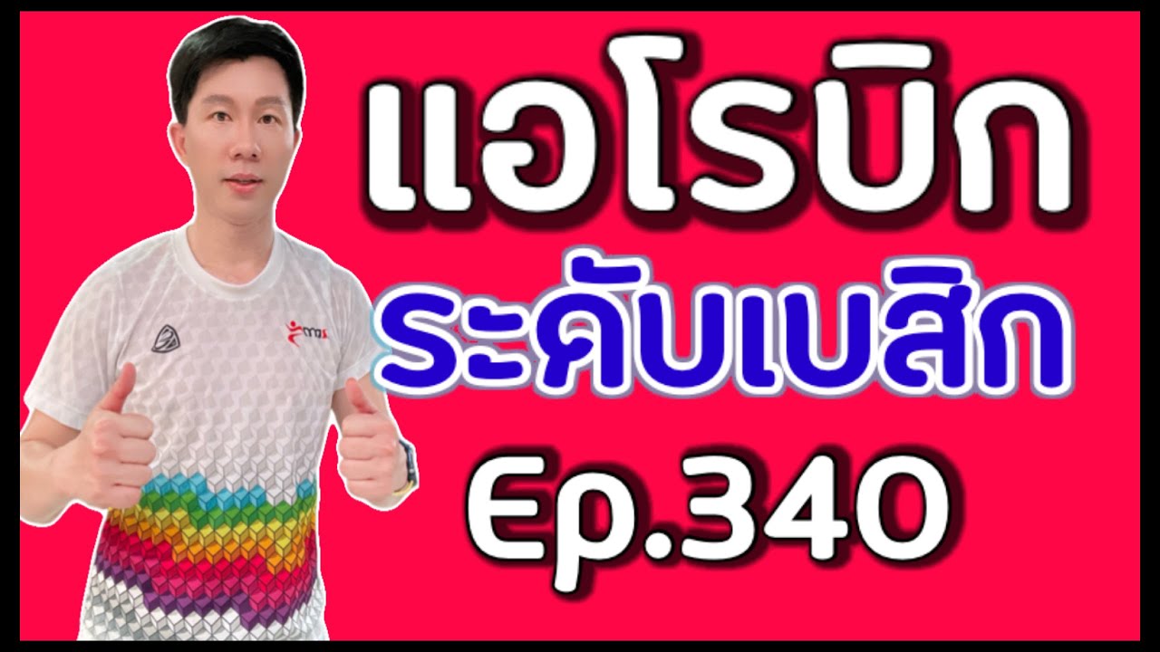 แอโรบิกเพื่อสุขภาพระดับเบสิก Episode 340
