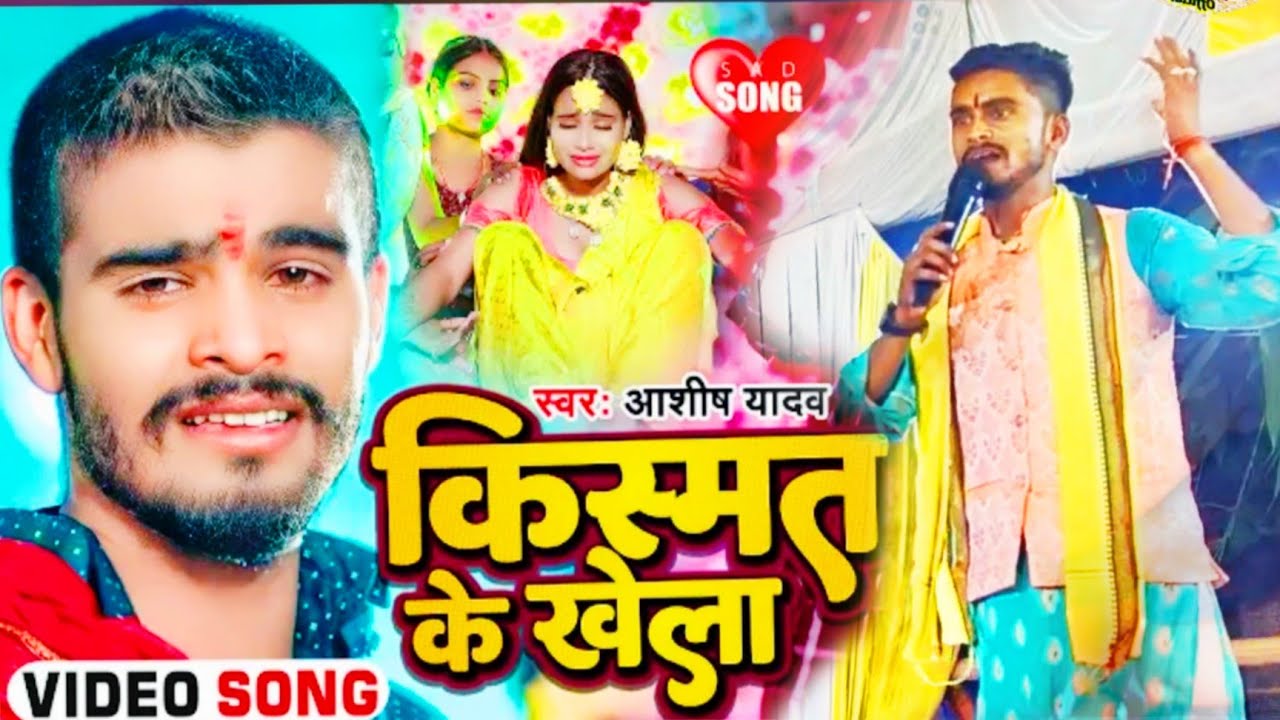 #Ashish_Yadav ka sad song किस्मत के खेला #Vijit balam ka dugola program #आशीष_यादव का गाना #viral 