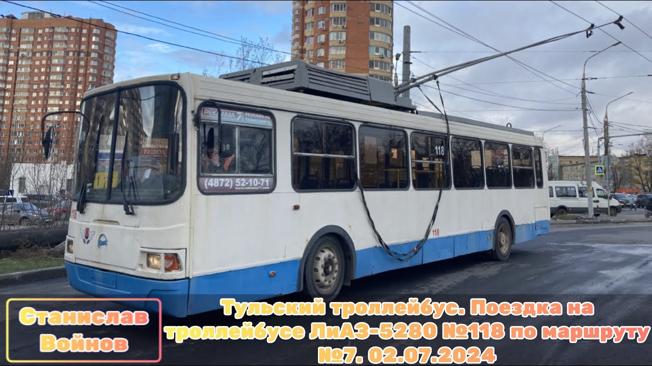 Тульский троллейбус. Поездка на троллейбусе ЛиАЗ-5280 №118 по маршруту №7. 02.07.2024
