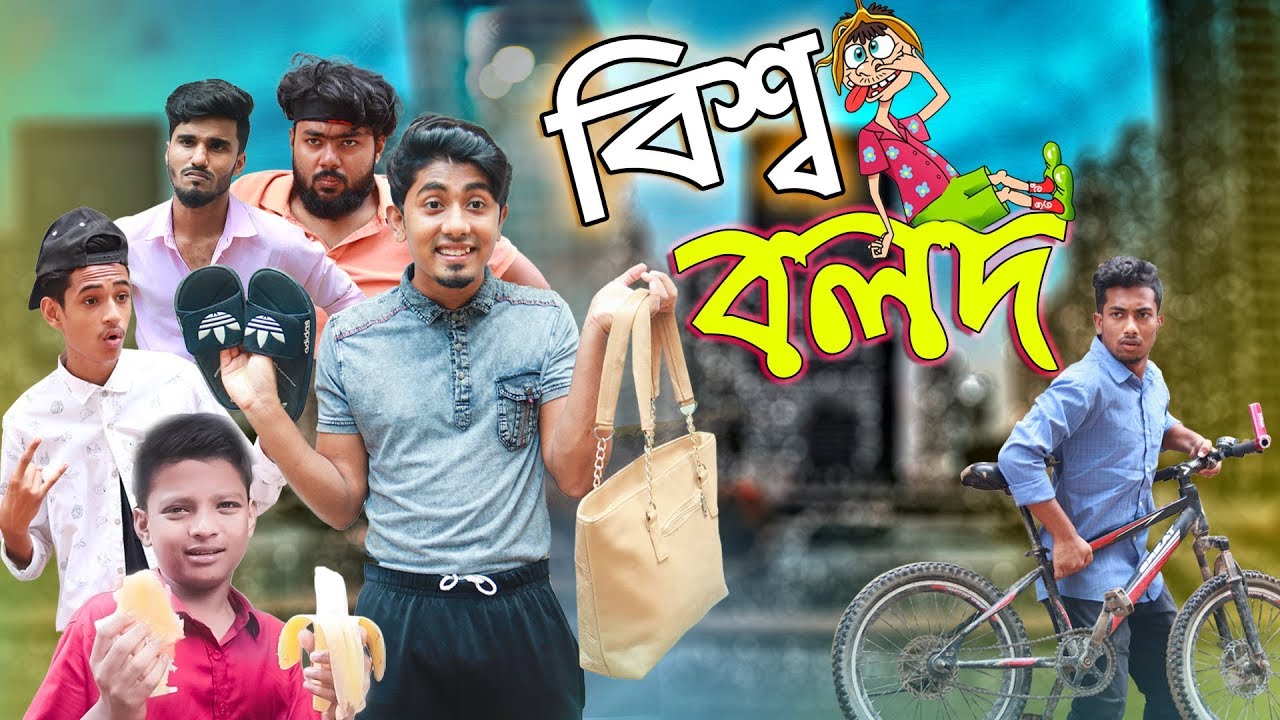 বিশ্ব বলদ || Bissho Bolod || Bangla New Funny Video || Zan Zamin