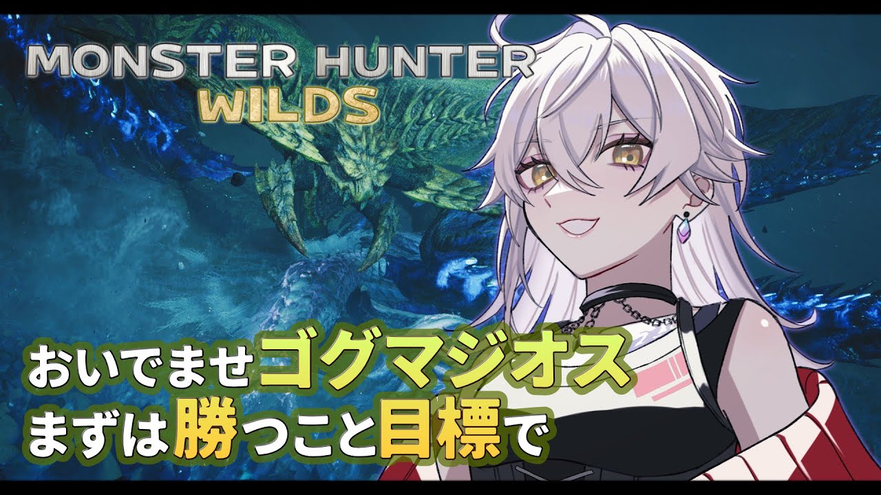 【 MHWilds 】#78 ゴグマ：ついに来たゴグマジオス！とりあえず勝つところか