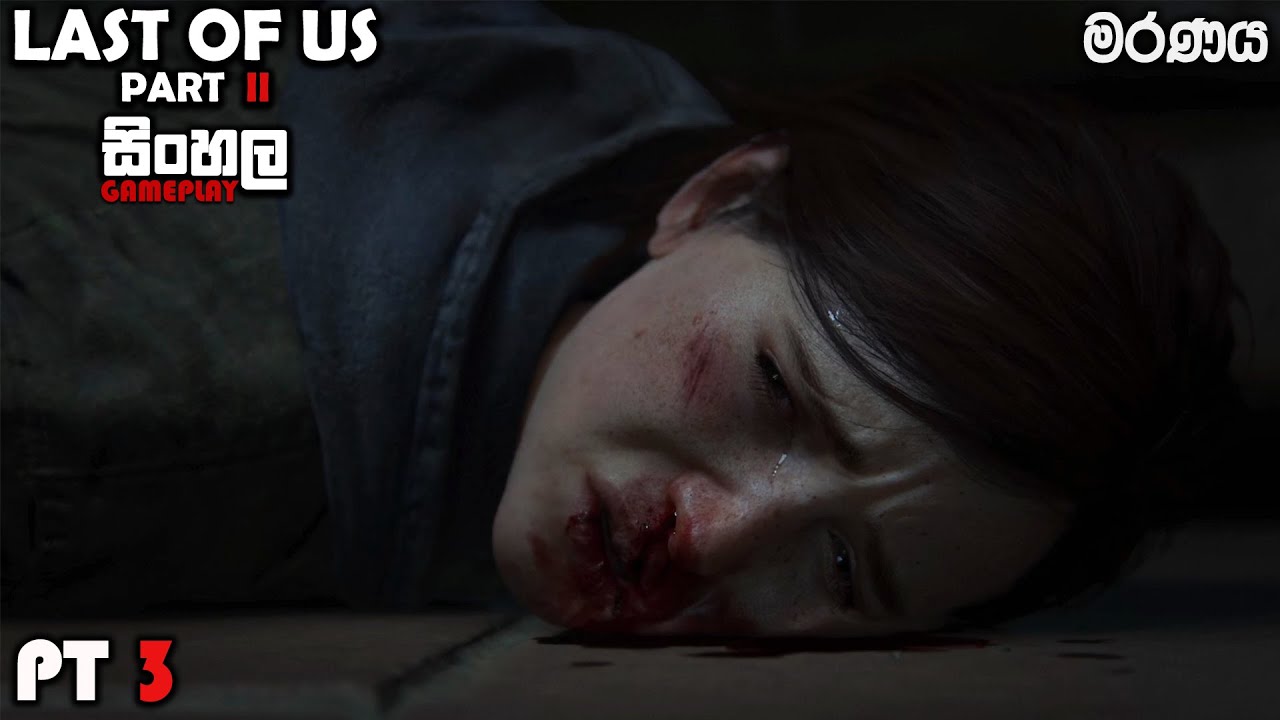 THE LAST OF US PART 2 SINHALA GAMEPLAY PART 3 || THE DEATH