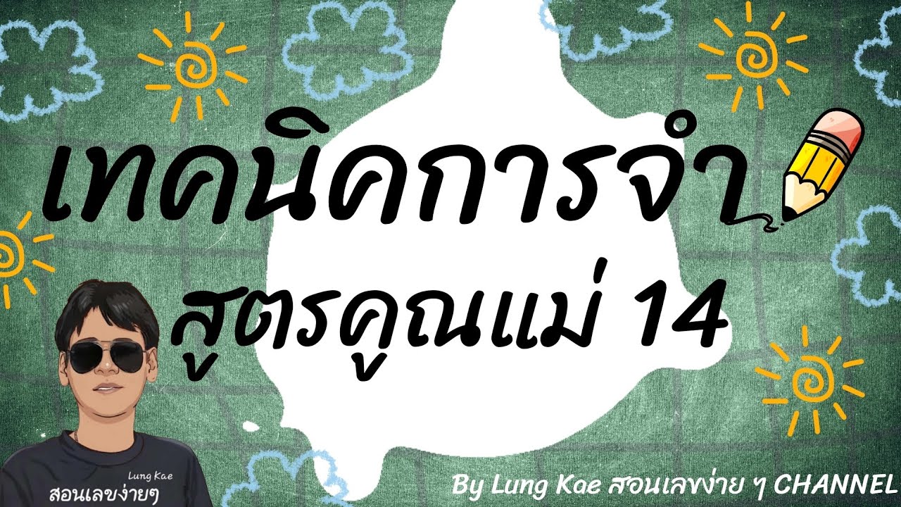 EP.14 | เทคนิคจำสูตรคูณแม่ 14 | จำง่าย สนุก ได้ผลจริง