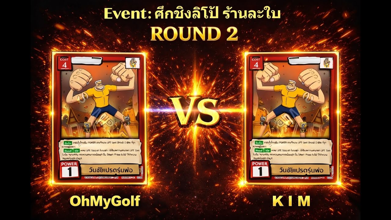 [Battle of talingchan] Event ศึกชิง ลิโป้ ร้านละใบ รอบที่ 2 : เปรตหน่วง vs เปรตหน่วง