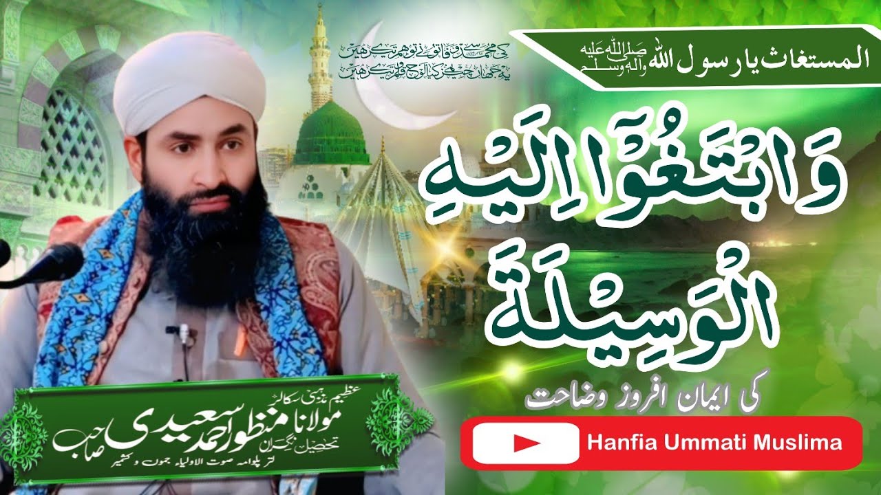 Aqeeda-e-Tawasul || Hazrat Molana Manzoor Ahmad Sayeedi Sahab || Deeni Majlis || HUM