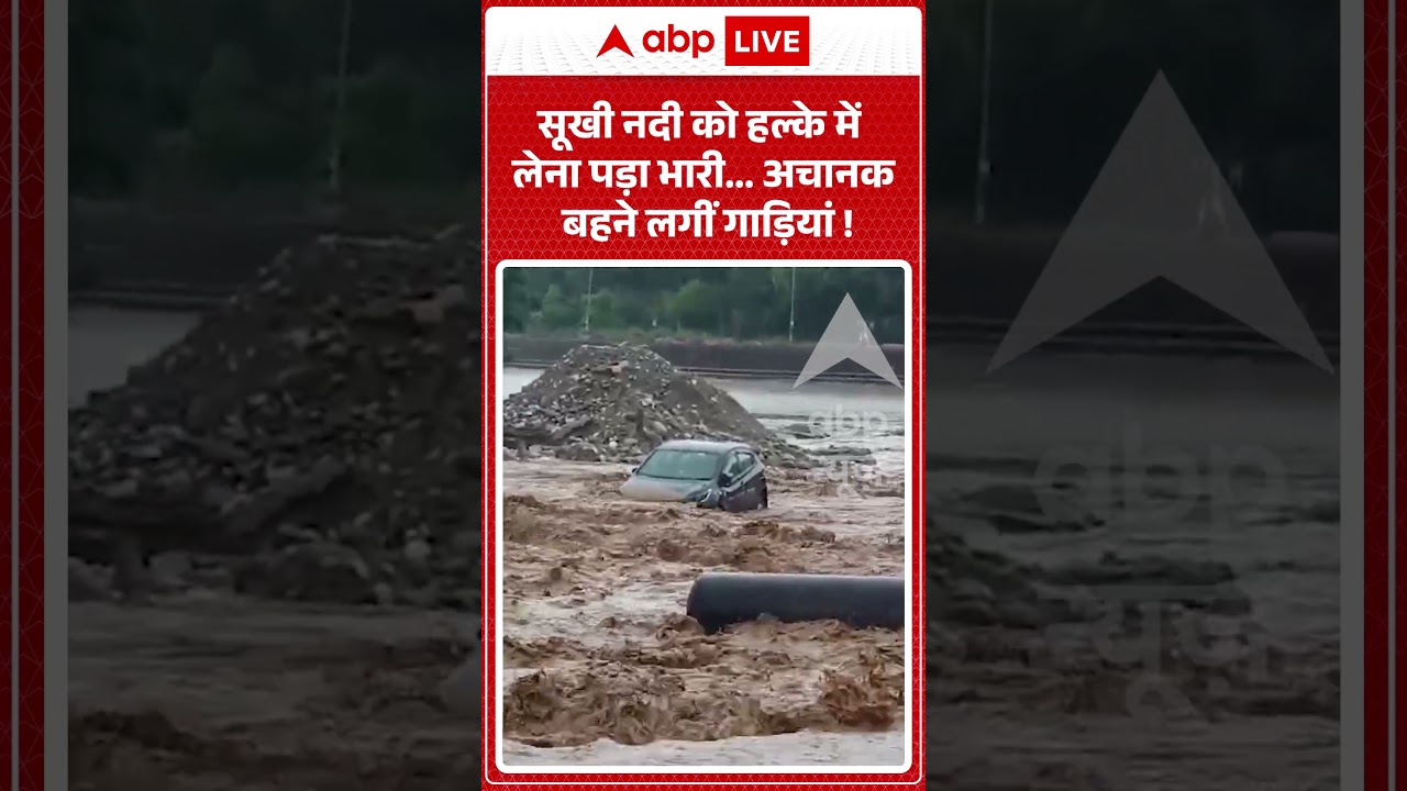 Viral Vidoe : सूखी नदी को हल्के में लेना पड़ा भारी...अचानक बहने लगीं गाड़ियां ! |  #haridwarnews