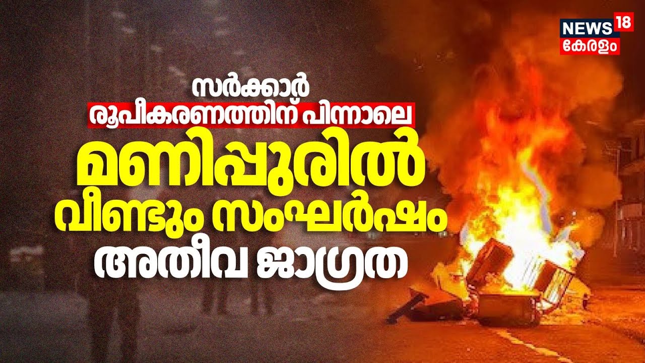 സർക്കാർ രൂപീകരണത്തിന് പിന്നാലെ മണിപ്പുരിൽ വീണ്ടും സംഘർഷം; അതീവ ജാഗ്രത | Govt Formation In Manipur