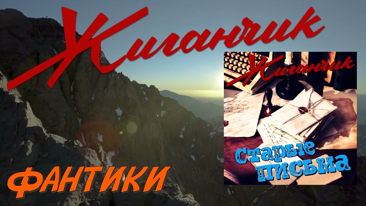 Жиганчик   Фантики