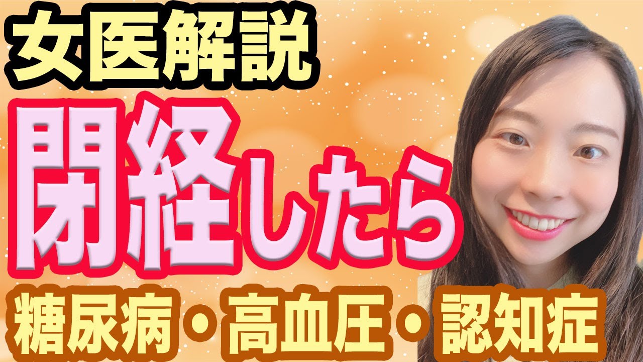 【医師解説】閉経女性に知っておいてほしいこと【産婦人科】
