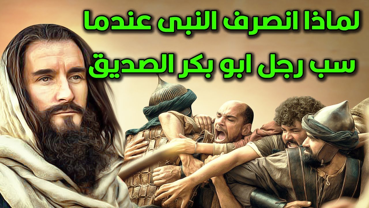 لماذا انصرف النبى عندما سب رجل ابو بكر الصديق امامه