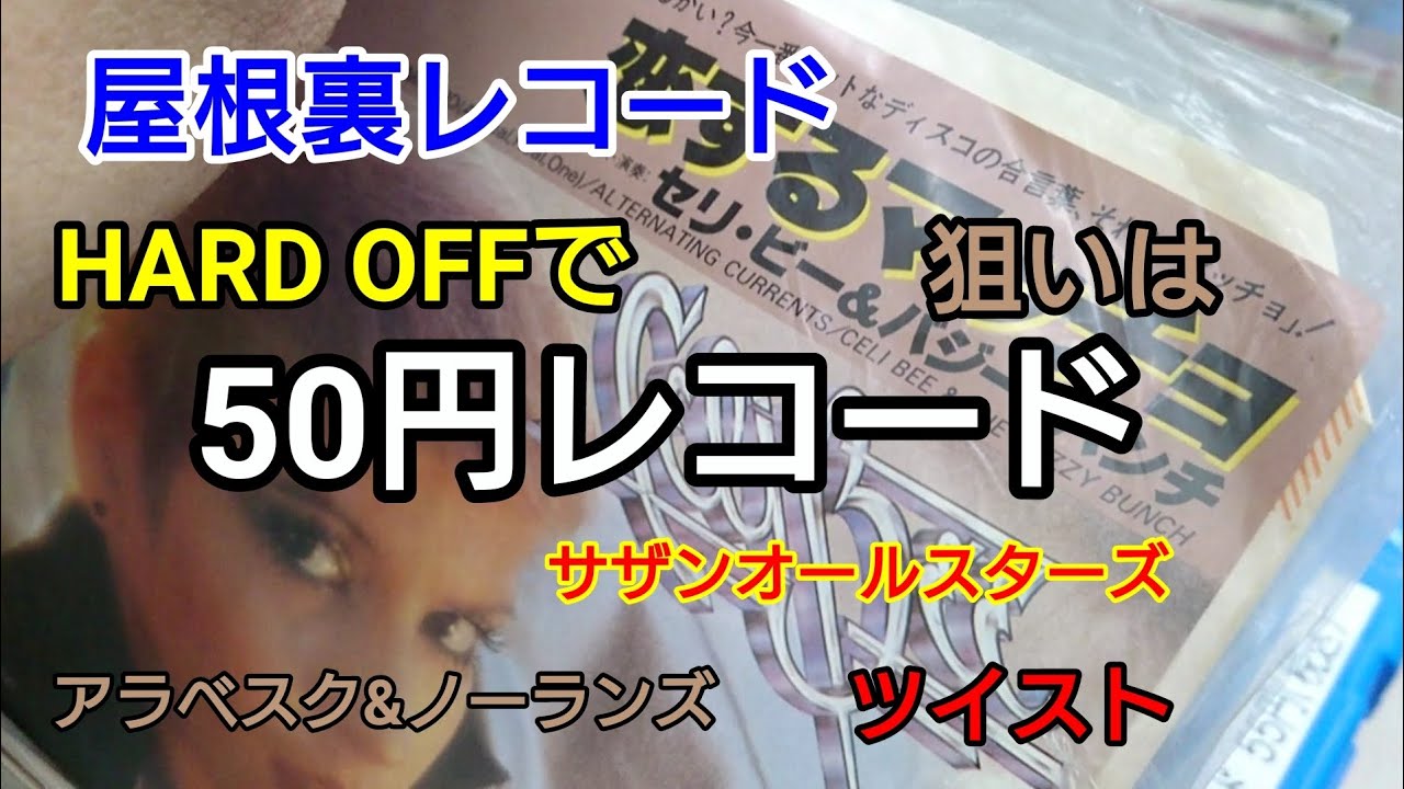 【レコード】ハードオフでジャンク¥50レコードを掘れ！