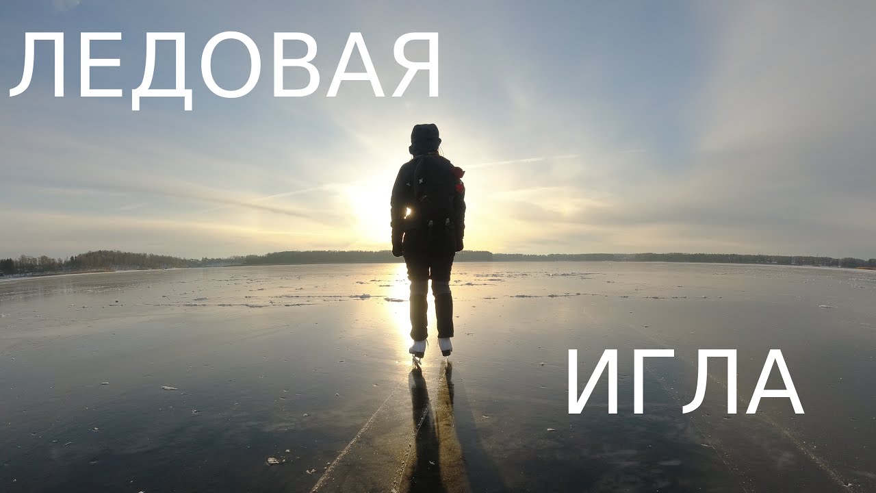 Ледовая игла. Фильм о фанатах озёрных коньков.