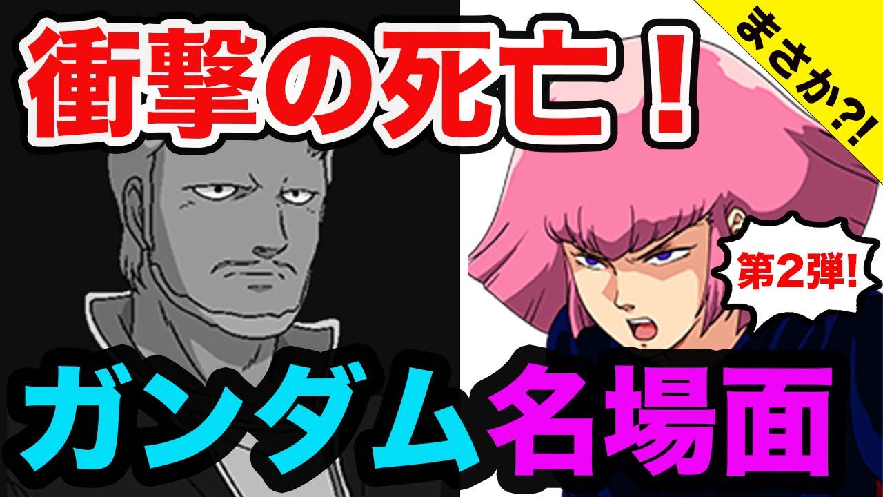 【大往生！】衝撃のガンダム主要キャラ死亡シーンまとめ！富野監督作品特集【第二弾】