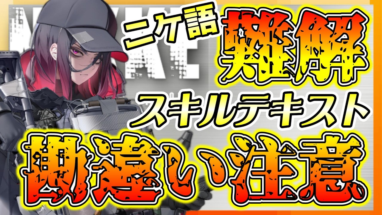 【 #メガニケ 】新ニケE.H.難読スキルを分かりやすくLet’sスキルテキスト解読！【 #勝利の女神nikke 】