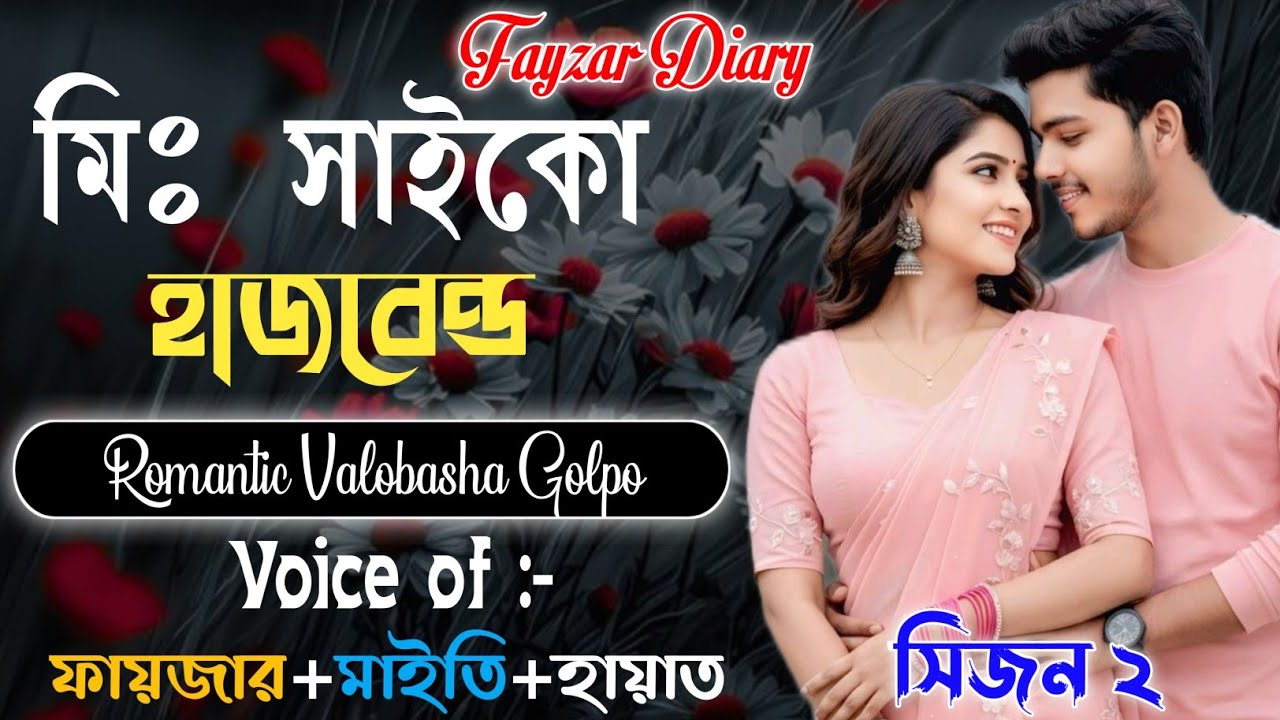 Heart Touching Golpo | মিঃ সাইকো হাসবেন্ড | সিজন ২ | সকল পর্ব | Valobashar Golpo | @Fayzar-diary 