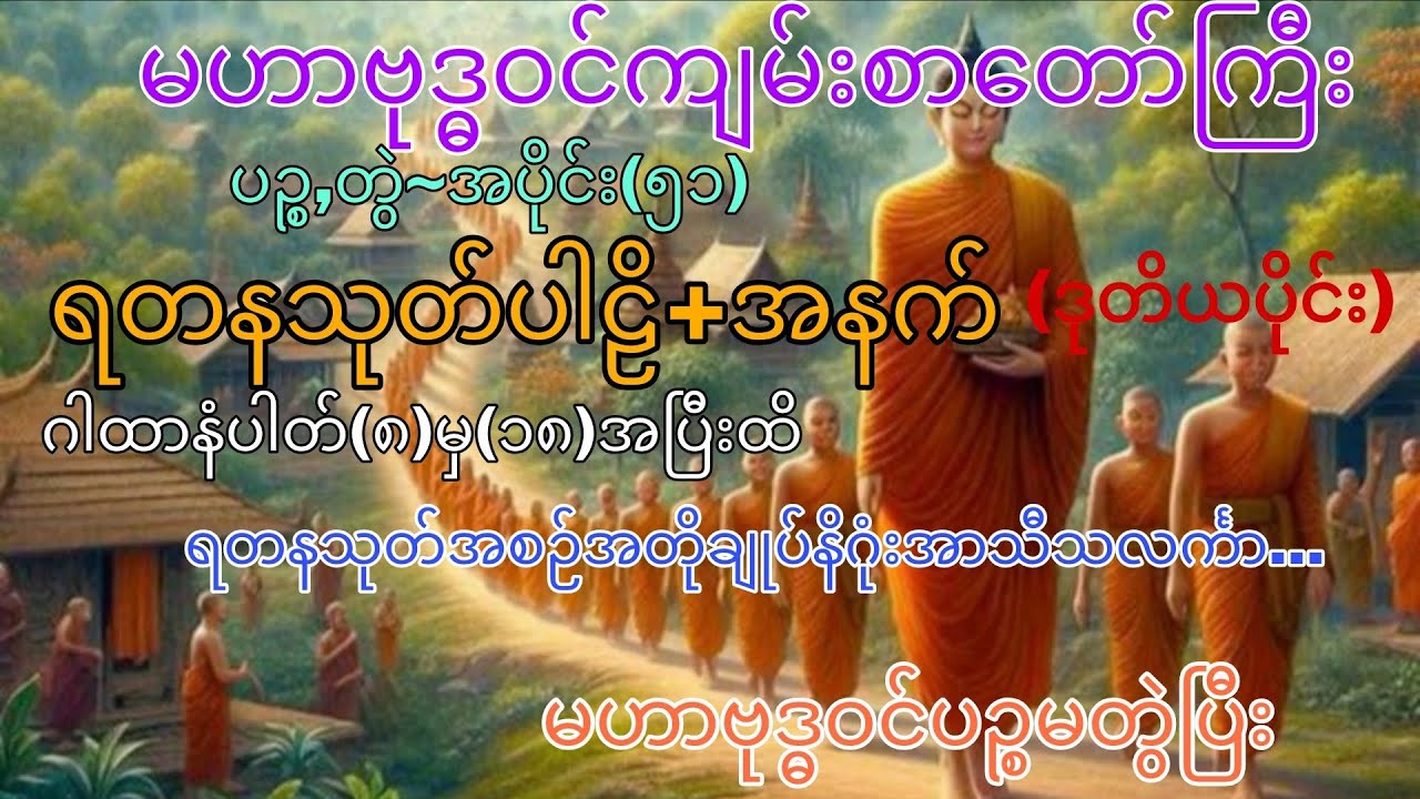 မဟာဗုဒ္ဓဝင်~ပဉ္စ,တွဲ ၊ အပိုင်း (၅၁)