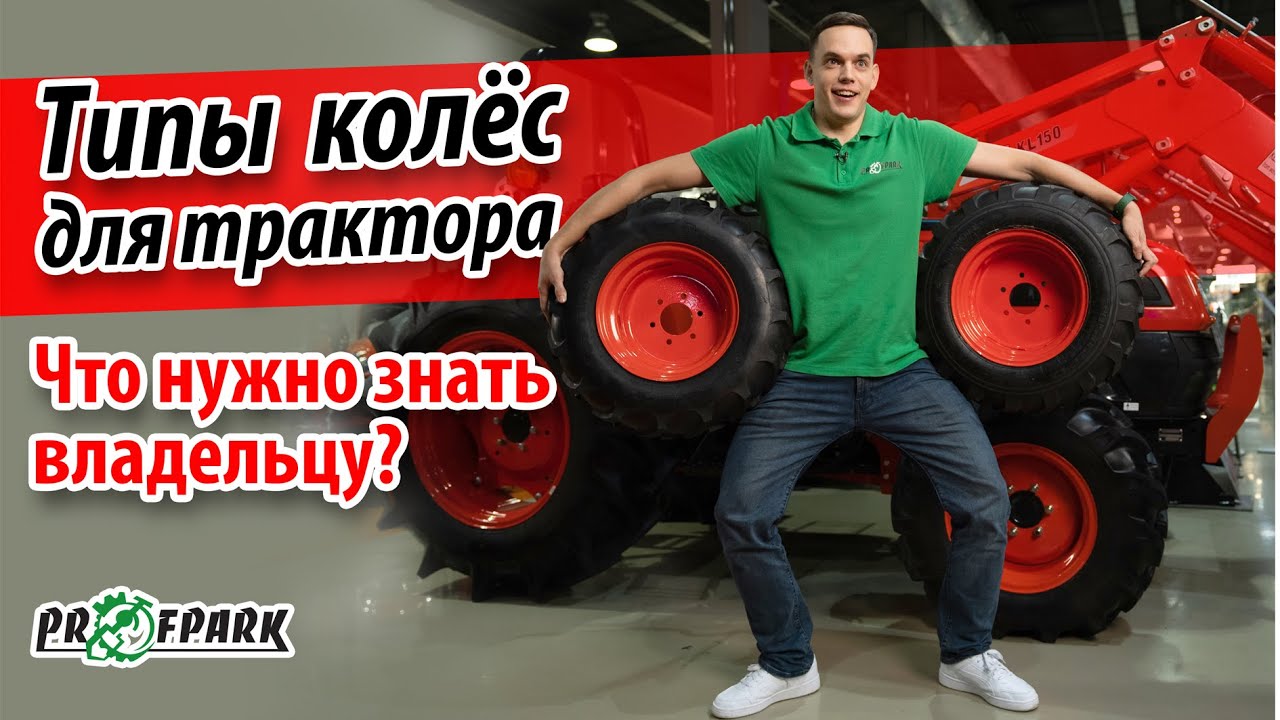 Типы колес для трактора