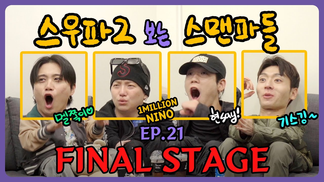 [스우파2 보는 스맨파들] 평생 춤춰주세요 🤩 / Ep.21 - 파이널 미션