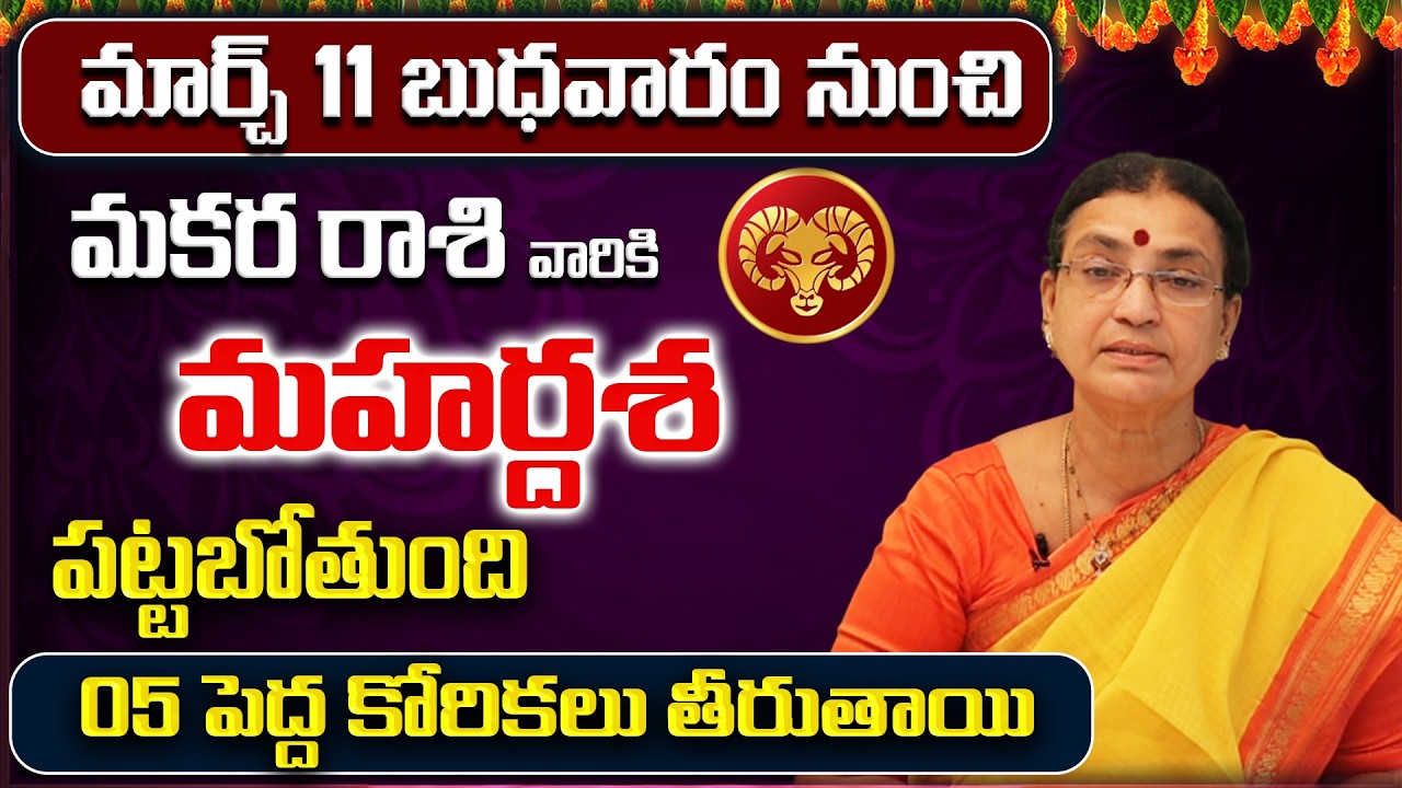 March 2026 Makara Rasi Phalalu | Capricorn Rasi Phalithalu | Monthly Horoscope Telugu | Sreerastu