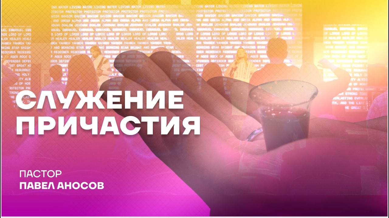 Служение причастия | 01.03.26