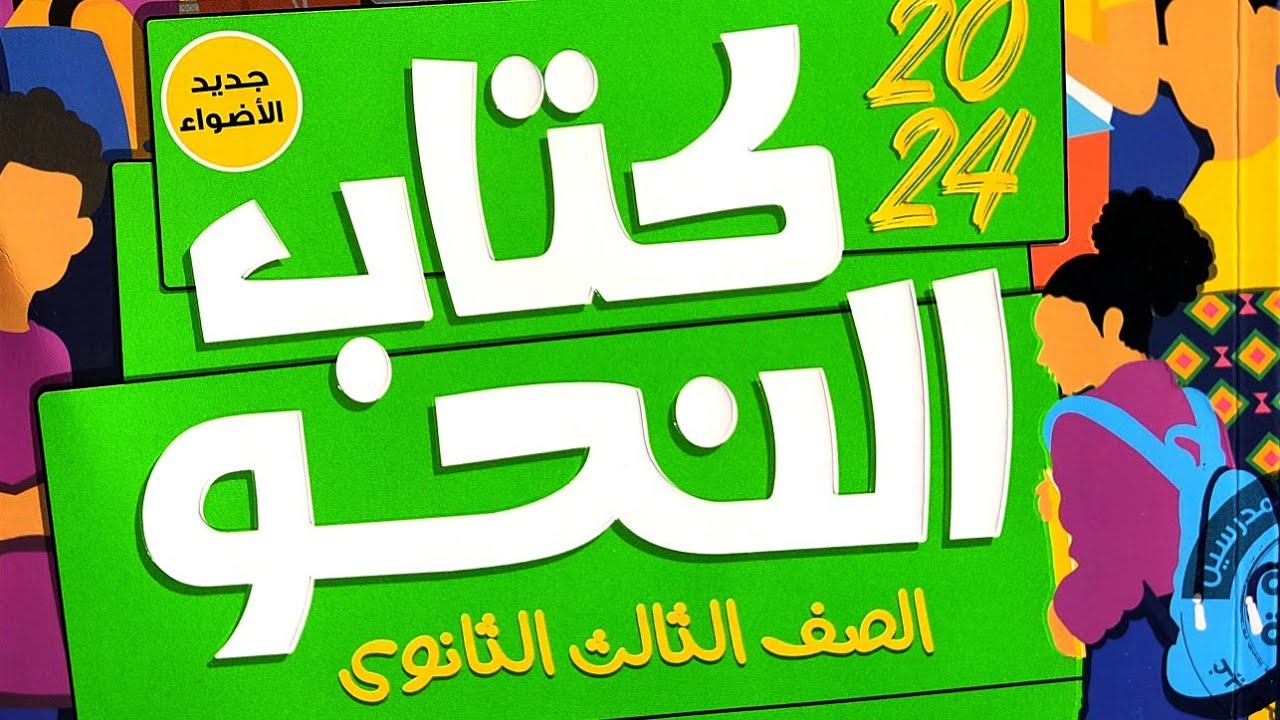 إجابة تطبيقات على رسم الهمزة الوحدة الأولى للصف الثالث الثانوي 2024 ( كتاب الأضواء) 