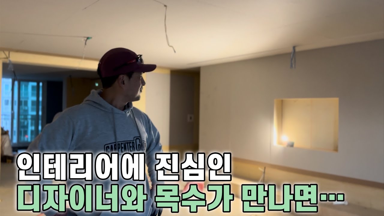 인테리어 변태!? 디자이너를 만나면 목수는 미쳐야 합니다!!