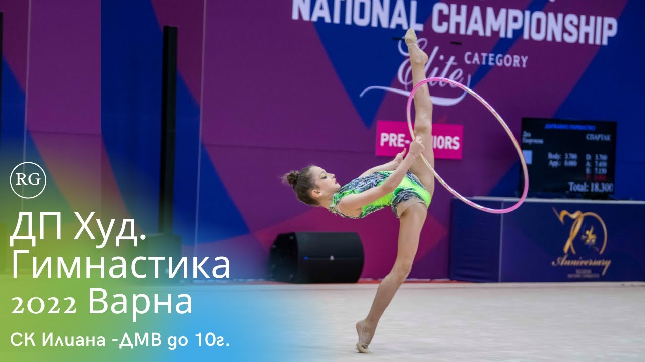 Държавно Първенство по Худ. Гимнастика 2022 Варна - ДМВ до 10г.