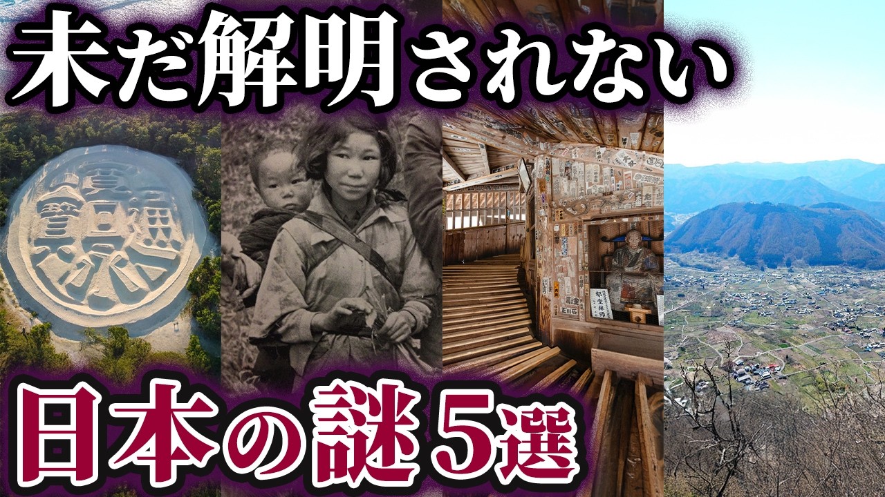 【ゆっくり解説】未だ解明されていない最も不可解な日本の謎5選