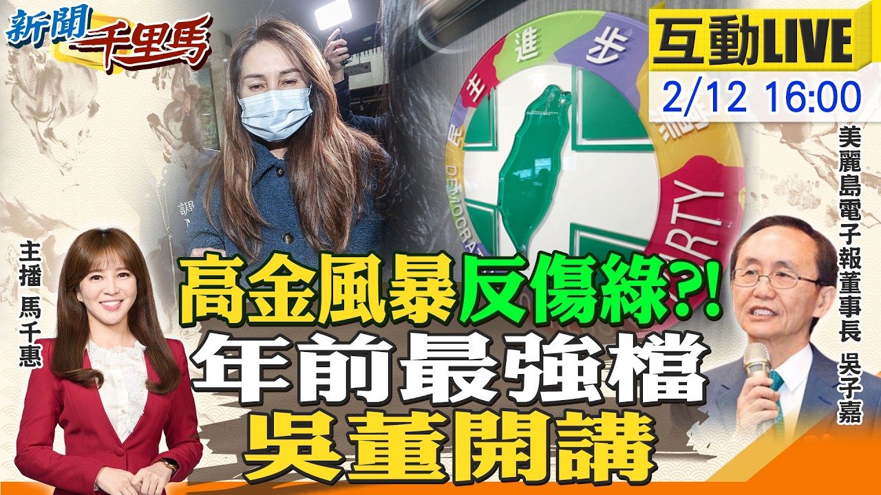 【#新聞千里馬LIVE】高金風暴反作用力傷綠?吳子嘉火力全開 李四川宣戰新北 外溢效應南北雙贏 關鍵三月!川普訪中在即 牽動對台軍售新局20260212@中天新聞CtiNews