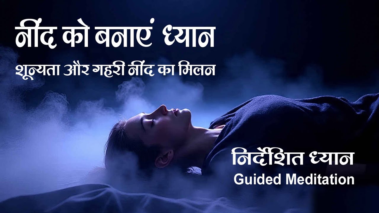 नींद को बनाएं ध्यान: शरीर से मुक्त: आत्मा की ओर. Beyond the Body: A Guided Meditation