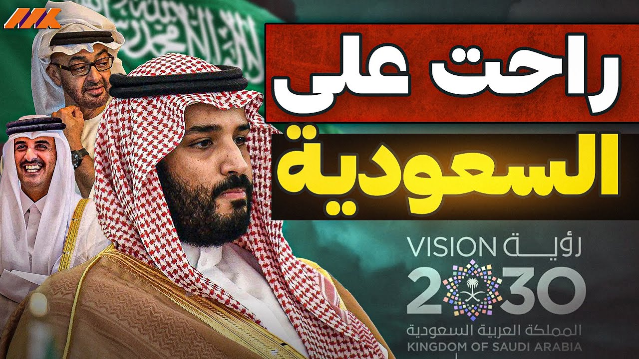 بلومبيرغ تفجّرها: السعودية تنهار اقتصاديًا وقطر والإمارات يستعدان للهيمنة!