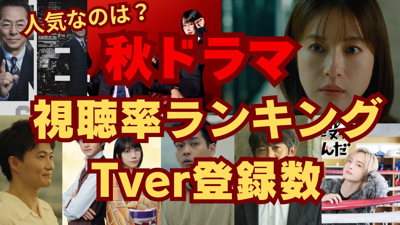 【秋ドラマ】視聴率ランキング！Tver登録数からホントの話題作がまるわかり！1位は過激テーマのあのドラマ&hellip;