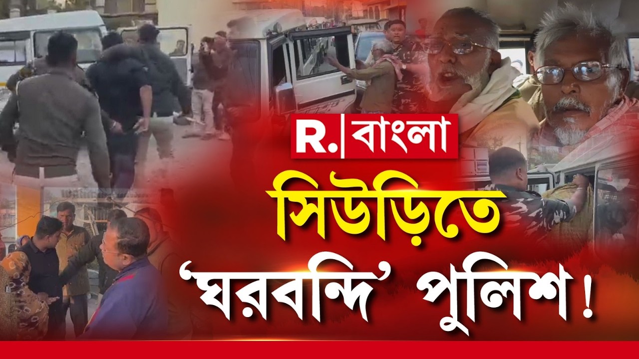 বীরভূমের সিউড়িতে অভিযুক্তকে ধরতে গিয়ে বন্দি পুলিশ। ঘটনায় গ্রেফতার ৬