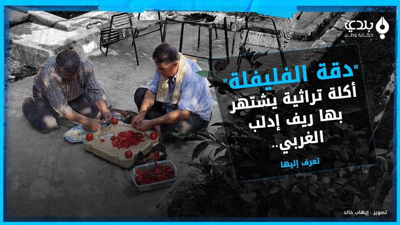 دقة الفليفلة