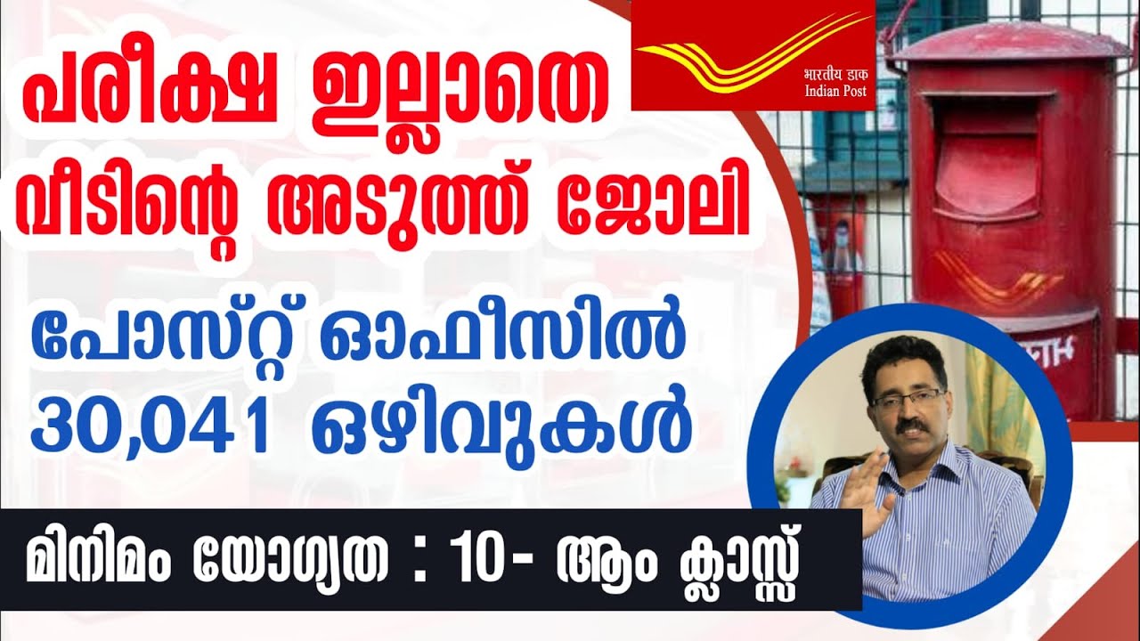 യോഗ്യത10th ക്ലാസ്-പോസ്റ്റ് ഓഫീസ് ജോലി-POST OFFICE JOBS-INDIA POST GDS 2023|CAREER PATHWAY|Dr.BRIJESH