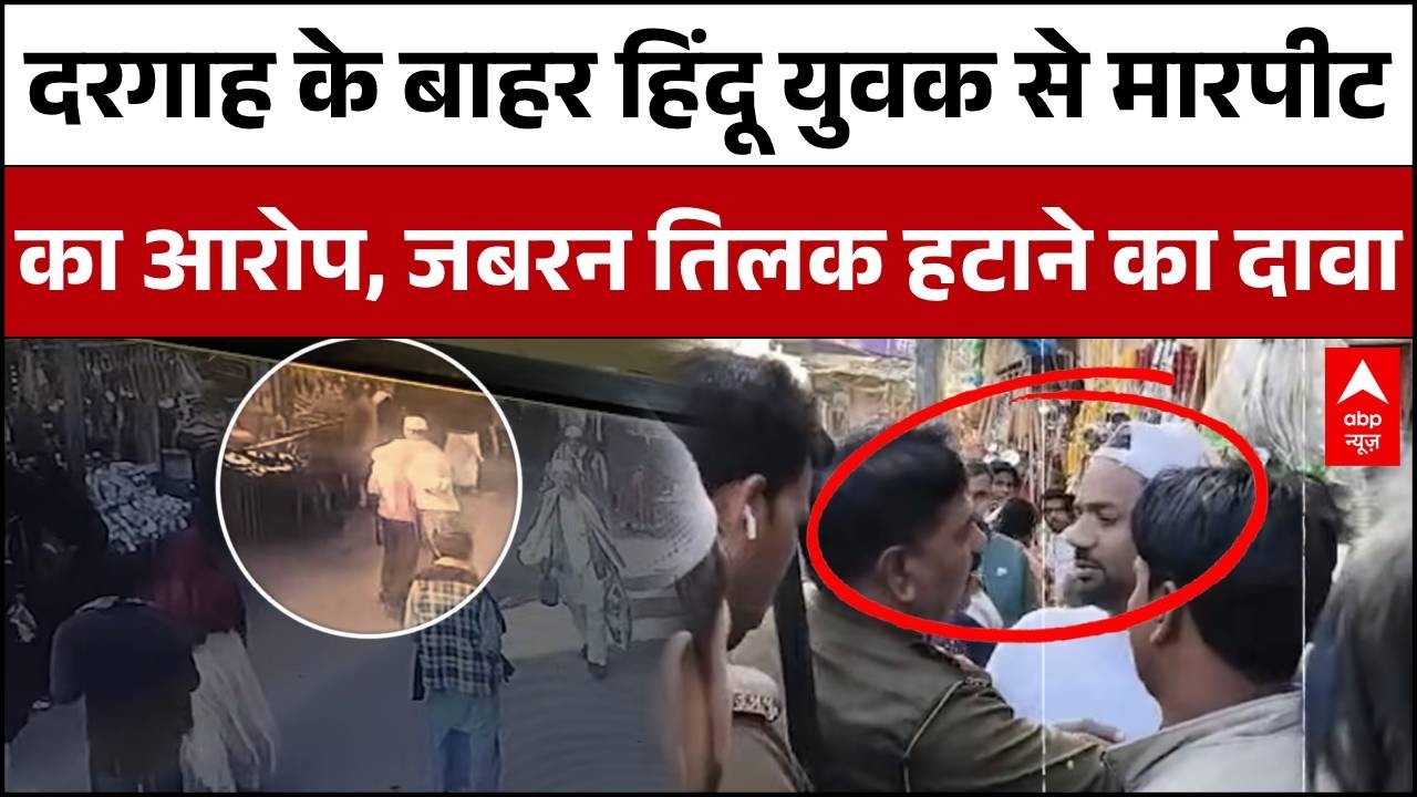 UP News : दरगाह के बाहर हिंदू युवक की पिटाई! 