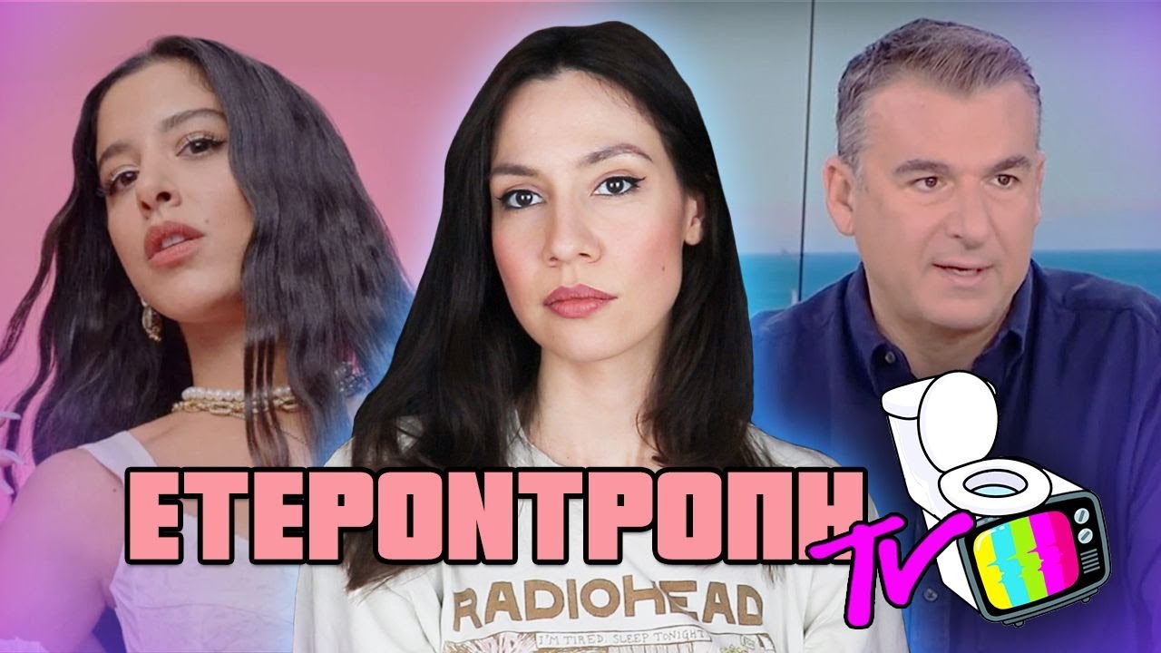 Μαρίνα Σάττι vs δημοσιογράφοι, Λιάγκας για συζύγους κ.α. - Ετεροντροπή TV #43