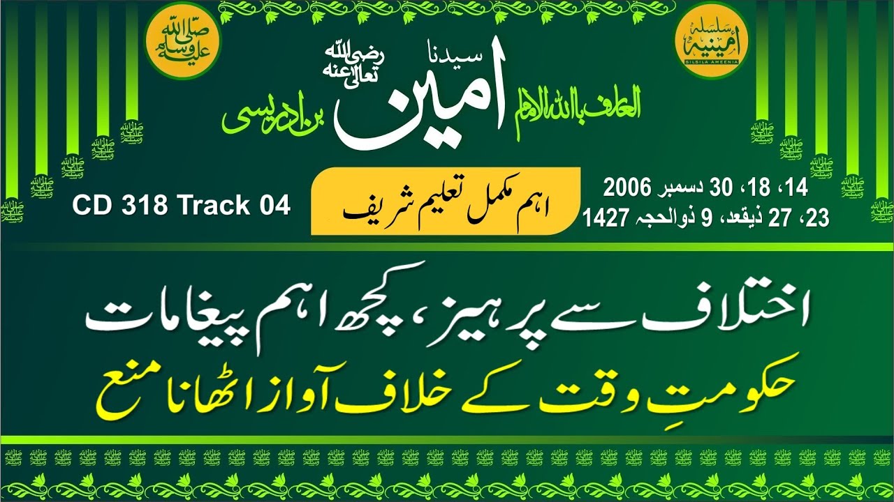 اختلاف سے پرہیز، کچھ اہم پیغامات، حکومتِ وقت کے خلاف آواز اٹھانا منع ماسوائے دین پر رہنا ناممکن