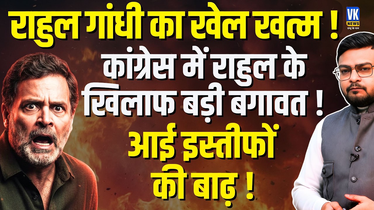 Rahul Gandhi पर बड़ा संकट! Mani Shankar Aiyar का बम, Mamata की बगावत, Congress में भूचाल | VK News