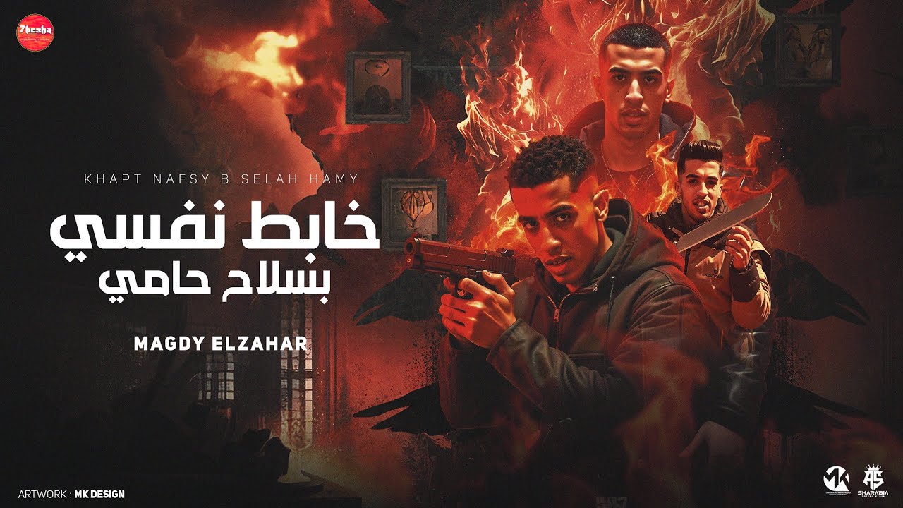 خابط نفسي بسلاح حامي ( يا غرقانه متحكيلهم مين الي كان مدورك ) مجدي الزهار - توزيع موحه برودكشن 
