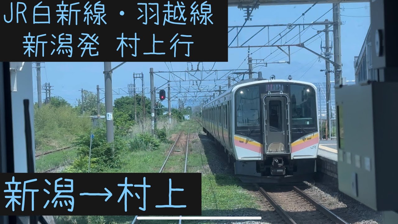 【前面展望】JR東日本　白新線・羽越線村上行　新潟&rarr;村上【Frontview】JREast Hakushin・Uetsu Line Nigata&rarr;Murakami.