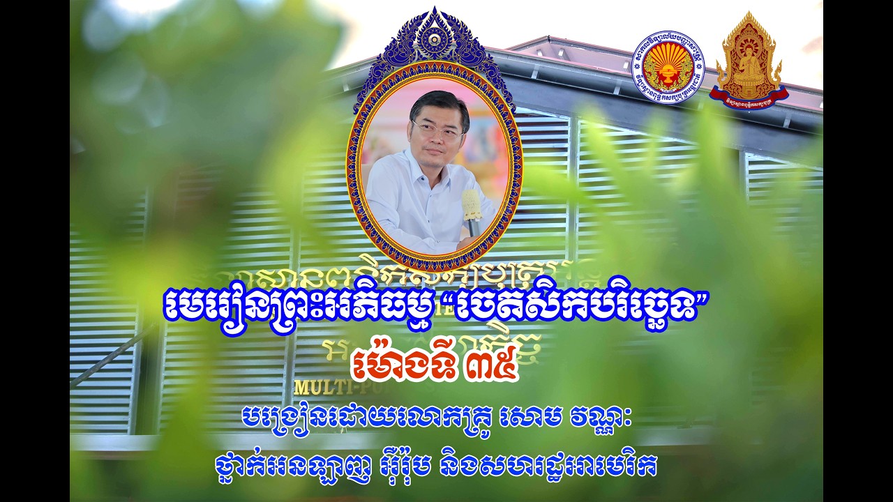 ចេតសិកបរិច្ឆេទ |ម៉ោងទី៣៥| ថ្នាក់ ZOOM នៅ អឺរ៉ុប និងសហរដ្ឋអាមេរិច