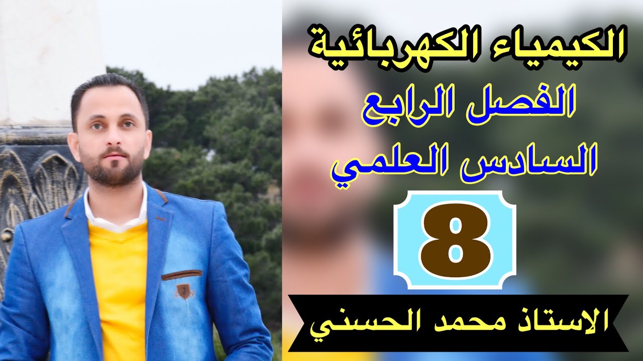 الكيمياء الكهربائية _ المحاضرة 8 العلاقة بين جهد الخلية وطاقة كبس الحرة وثابت الاتزان (الجزء الثاني)