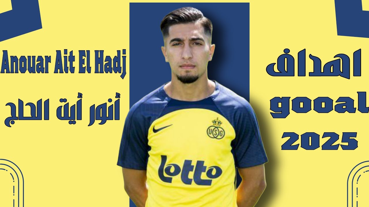 أهداف ومهارات  أنور أيت الحاج🔥 Anwar Ait El Haj goals and skills ⚽