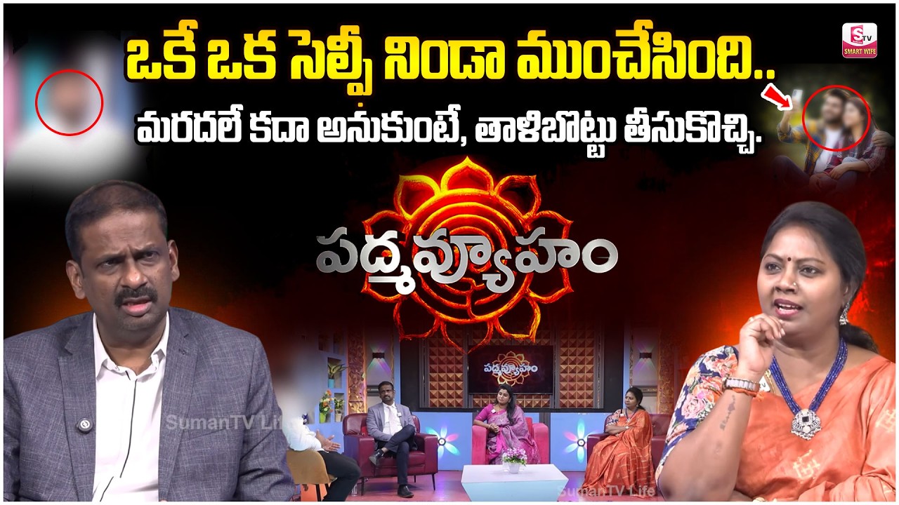 PADMAVYUHAM LATEST EPISODE | Advocate Ramya, Dr. Kalyan Chakravarthy | BEST MORAL VIDEO | SumanTV