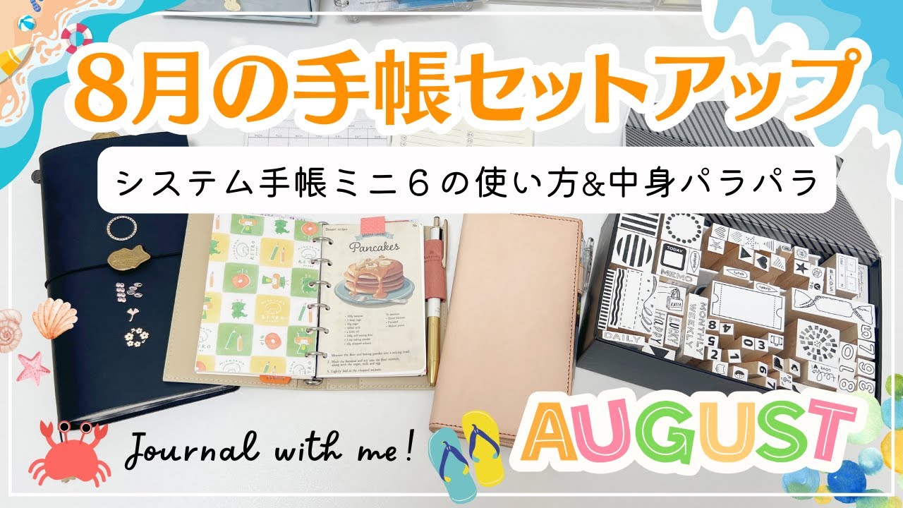 【８月の手帳セットアップ】システム手帳ミニ６の使い方紹介📖トラベラーズノートの中身パラパラ｜気になる新発売の文具の話など