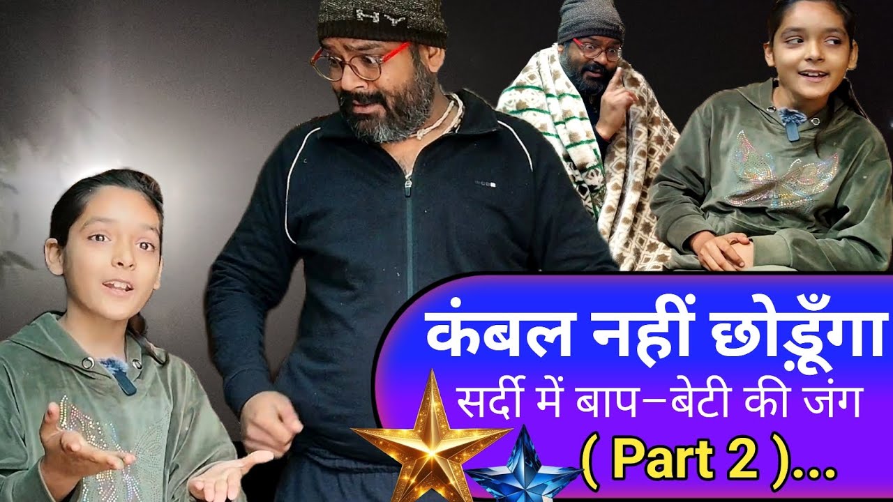 सर्दी में बाप&ndash;बेटी की जंग 🤣 Hindi Funny Comedy Video 