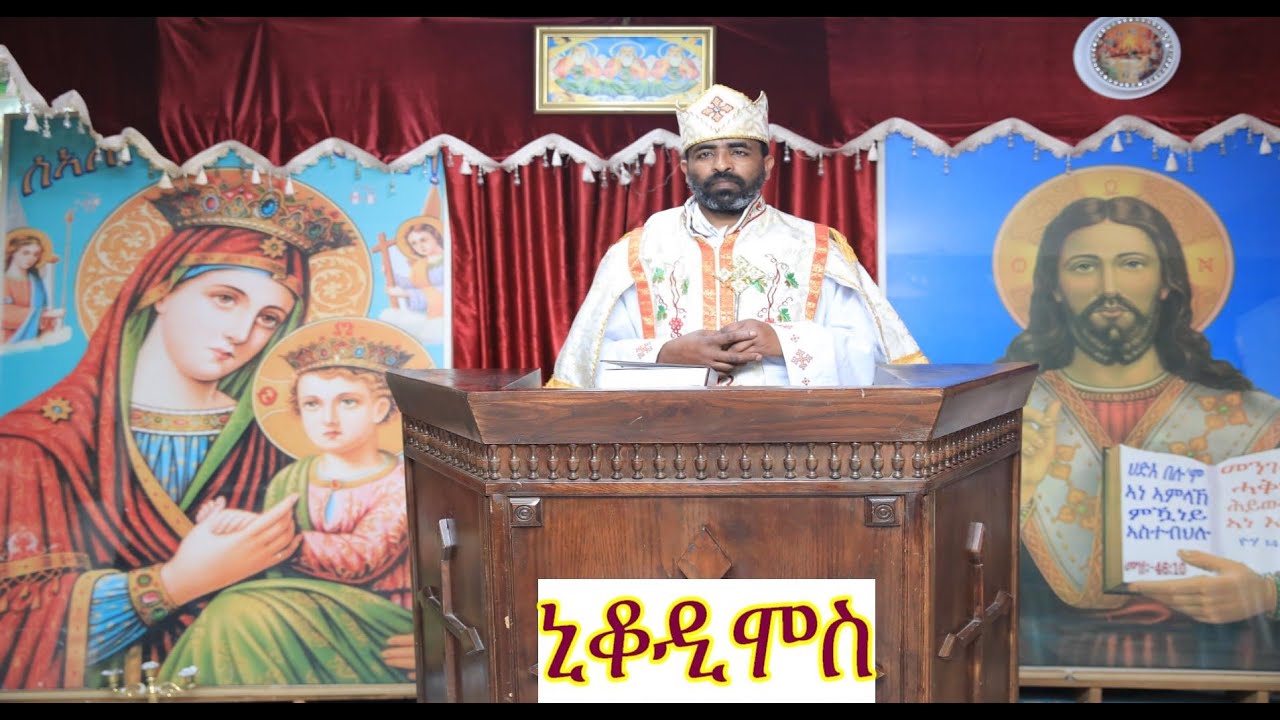 ብዛዕባ 7ይ ሰንበት ዓቢ ጾም ኒቆዲሞስ ዝተዋህበ ትምህርቲ ብቀሺ ኩፍሎም ቀሺ ሃብተማርያም orthodox tewahdo medhania Alem church 2022